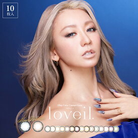 loveil～ラヴェール～倖田來未プロデュース・カラコン ワンデー 高発色(10枚入り・全15色)