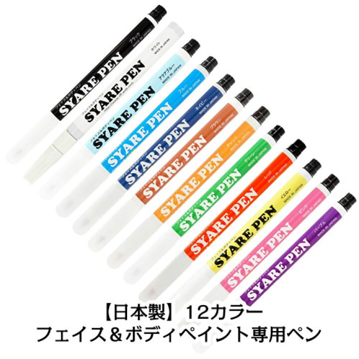 楽天市場 ナニワシャレペン フェイス ボディペイントペン 1本 国産品 カラコン通販専門店セレクトアイズ