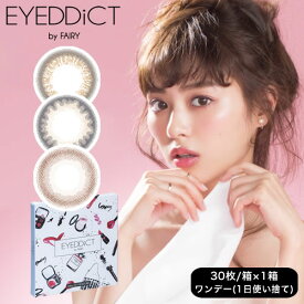 アイディクト ワンデー EYEDDiCT 度あり・度なし 1箱30枚入り 全3色 1Dayカラコン