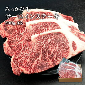 ［静岡］みっかび牛 サーロインステーキ200g 3枚入り
