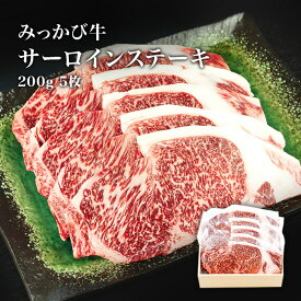 ［静岡］みっかび牛 サーロインステーキ200g 5枚入