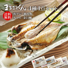 まるごとくん ［静岡沼津］ ひもの まるごとくん（あじ・さんま・カマス・金目鯛） 4種お試しセット（送料無料）