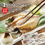 まるごとくん ［静岡沼津］ひもの まるごとくん　7種類（真あじ干物、さんま干物、かます干物、金目鯛干…