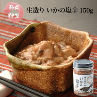 いか塩辛 【静岡 伊豆】 生造り いか塩辛 150g 1瓶