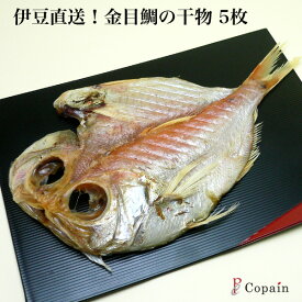 金目鯛 干物 ［静岡 伊豆］伊豆特選 金目鯛 干物 5枚セット