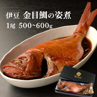 金目鯛 煮付け 姿煮 1尾 500g ~ 600g 化粧箱入 静岡 伊豆 祝い魚 ギフト