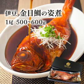 ［静岡 伊豆］ 縁起のよい 金目鯛 の姿煮（ 金目鯛煮付け ）[金目鯛 きんめだい 伊豆 キンメダイ 煮付け 姿煮] お祝・内祝などに