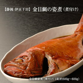 金目鯛 ［伊豆下田産］ 特選 祝い魚の 金目鯛 の姿煮（煮付け）　1尾
