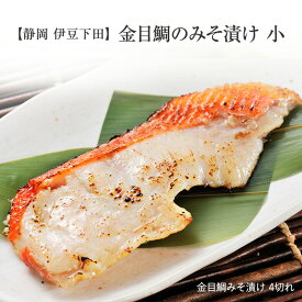 金目鯛 ［静岡・伊豆］ 特選 祝い魚の 金目鯛のみそ漬け 4枚