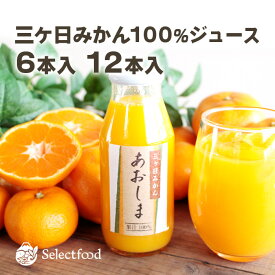 みかんジュース［静岡・三ヶ日］送料無料 三ケ日みかんジュース ストレート「あおしま」180ml　6本 、12本[三ヶ日 みかんジュース ストレート 三ケ日 ミカンジュース みかん 内祝い 出産内祝い 父の日ギフト お中元 ギフト]