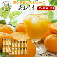 三ヶ日みかんジュース ストレート 180ml 6本 12本 静岡県産 あおしま 送料無料 ギフト 内祝い