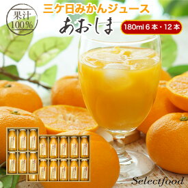 三ヶ日みかんジュース ストレート 180ml 6本 12本 静岡県産 あおしま 送料無料 ギフト 内祝い