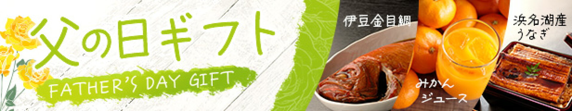 父の日ギフト