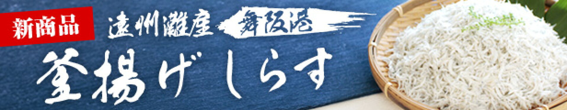 新発売！遠州灘産釜揚げしらす