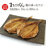 まるごとくん 脂の乗った アジ干物 2枚入 5セット～ 干物 骨まで食べられる焼き魚