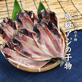 高級 真あじ干物 4枚、6枚、8枚入り［静岡県 沼津］ギフト好適品