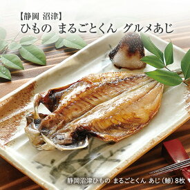 まるごとくん 【静岡沼津】水産庁長官賞受賞！ まるごとくん グルメあじ8枚