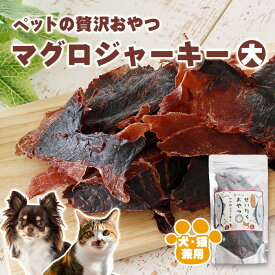 ［ペットフード］ぜいたく無添加おやつ「マグロジャーキー 大」1袋50g 10袋セットor20袋セット［無添加・保存料不使用・低カロリー・ヒューマングレード・EPA・DHA・犬・猫・鮪・マグロ・まぐろ］