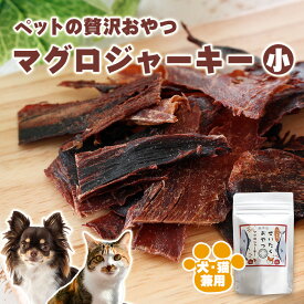 ［ペットフード］ぜいたく無添加おやつ「マグロジャーキー 小」1袋15g 10袋セットor20袋セットor50袋セット、［無添加・保存料不使用・低カロリー・ヒューマングレード・EPA・DHA・犬・猫・鮪・マグロ・まぐろ］