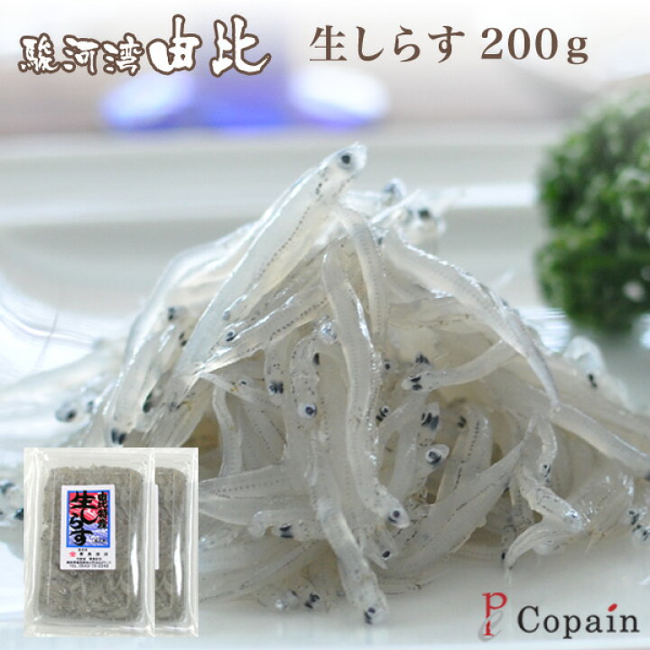 楽天市場 生シラス 送料込 鮮度バツグン 産地直送の駿河湾 由比 生しらす 静岡県 静岡グルメ セレクトフードコパン