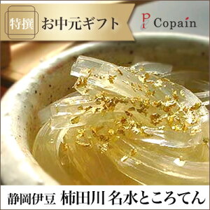 お中元ギフト 【特撰】 静岡伊豆河童の 柿田川 名水ところてん 15食分(タレ・ミニひのき突き棒付)[正規品]