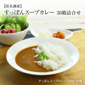 送料無料【浜名湖産】老舗服部中村養鼈場 すっぽんスープカレー 180g 30箱 cr30