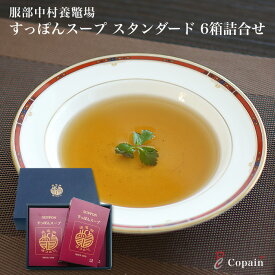 すっぽんスープ （スタンダード6箱）すっぽんの老舗 服部中村養鼈場 浜名湖産