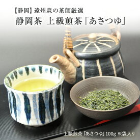 静岡新茶 【遠州森】お茶屋さん厳選 「あさつゆ(上級煎茶) 」100g