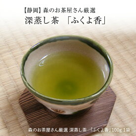 【静岡茶】森のお茶屋さん厳選 深蒸し茶 「ふくよ香」