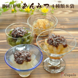 伊豆 心太あんみつ 4種類8袋詰合せ（黒蜜 抹茶 きな粉）［静岡県］[正規品]