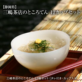 ［送料無料］三嶋茶店のところてん 12カップセット［静岡県］[正規品][天草100%使用]