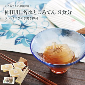 伊豆河童の柿田川 名水ところてん 9食分(タレ・ミニひのき突き棒付)［静岡県］[正規品][天草100%使用]