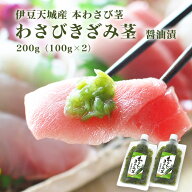 きざみわさび ［伊豆天城］ 本山葵の「わさびきざみ茎」200g（100g×2）［送料込み］（国産）