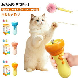 ねこじゃらし ひとり遊び 自動巻き取り 自動収納 猫の運動不足解消おもちゃ 電動猫じゃらし キャットトイ プレゼント ペット用品 ワンタッチ発射 室内運 コンパクト 自動 犬猫兼用