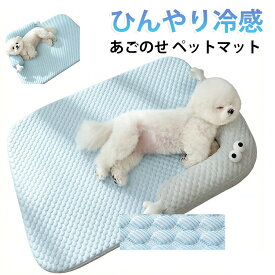室内 ベッド 熱中症 あごのせペットマット 冷たい 夏用 ペットマット 冷感 犬 クールマット犬 猫 洗える 夏用マット クールマット 涼しい 春 マット つめたい