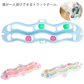 ペット用品 吸盤式 窓用 トラックンロール 2列 猫用おもちゃ 猫おもちゃ ねこおもちゃ ネコ玩具 一人遊び コロコロ ストレス解消 貼り付ける レールボール トラックボール