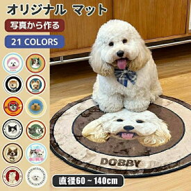 マット ペット 写真 滑り止め ラグマット カーペット オリジナルグッズ オーダー オリジナルマット 記念品 猫 犬