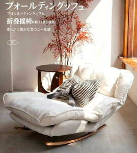 椅子 ロッキングチェア 折りたたみ」の人気商品一覧・価格比較 - 価格.com