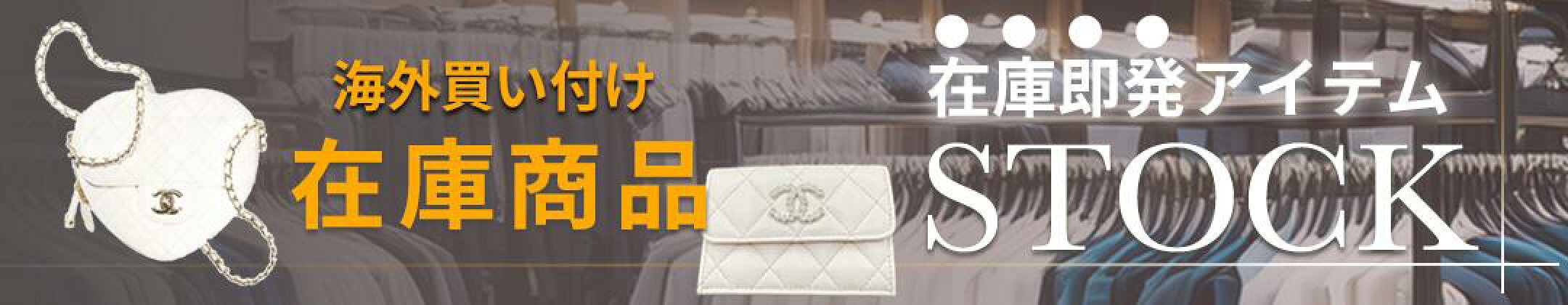 海外直営店買い付け商品 ストック商品 在庫即発 ルイヴィトン エルメス シャネル 