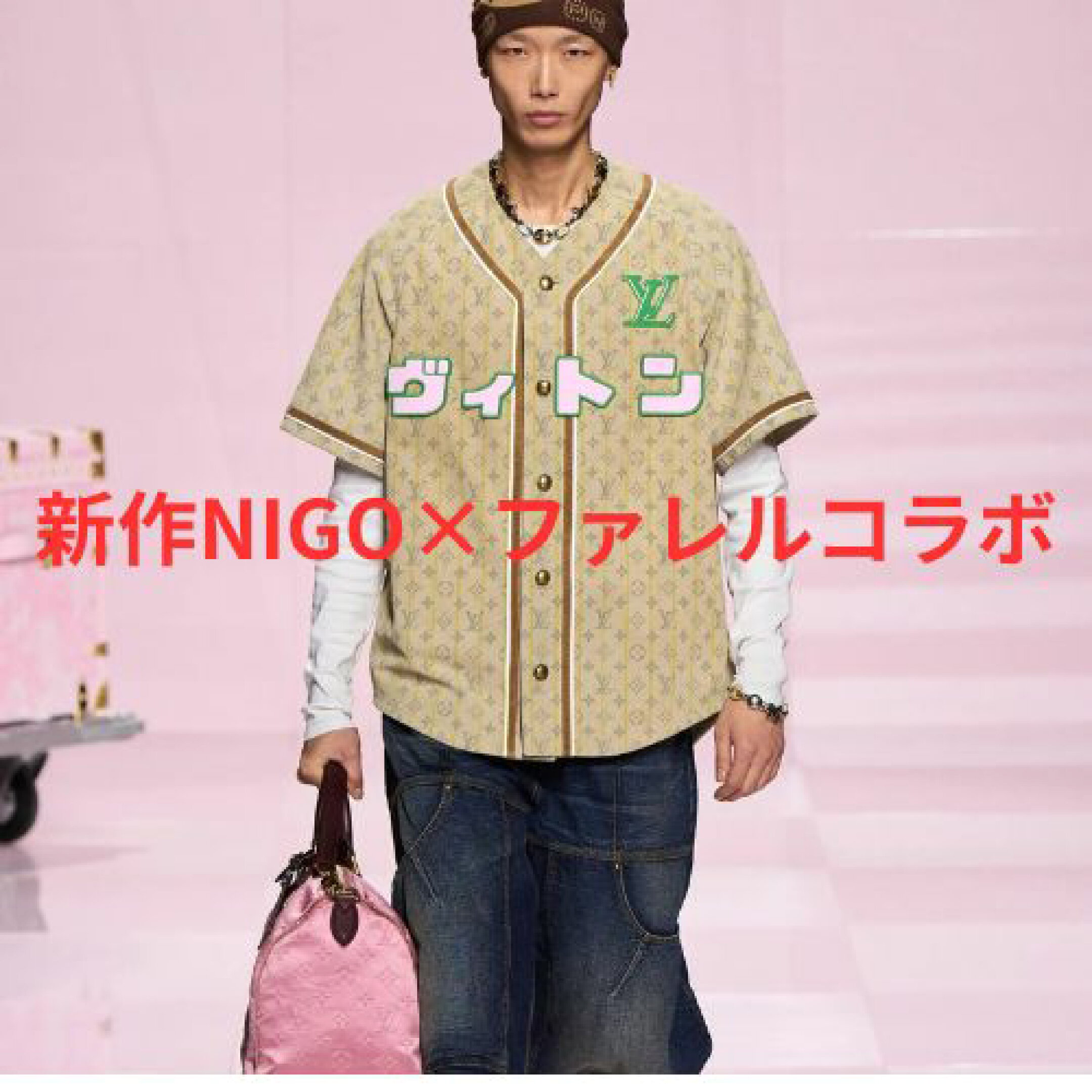 NIGO×ファレルのタッグマッチ！