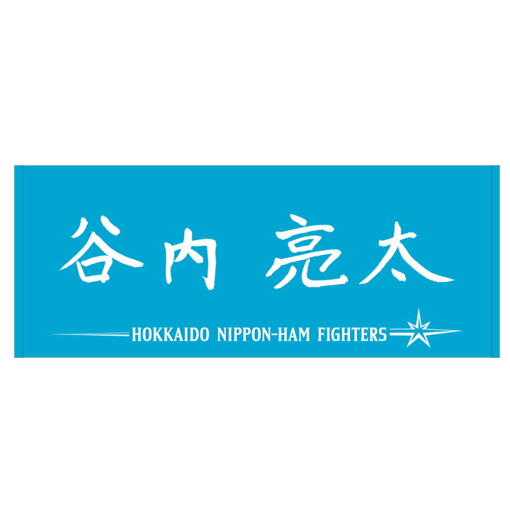 楽天市場 北海道日本ハムファイターズ グッズ 谷内 亮太 応援フェイスタオル 18 1910価格変更 映画エンタメショップ Selection