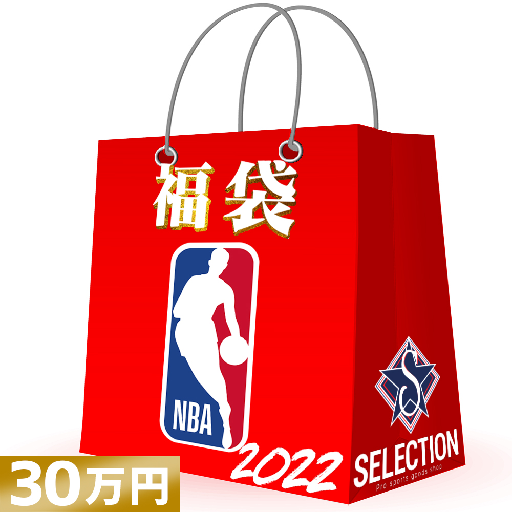 セレクション恒例 NBA 2022 福袋 30万円 78%OFF 30万円Ver ラッキーバッグ 56％以上節約