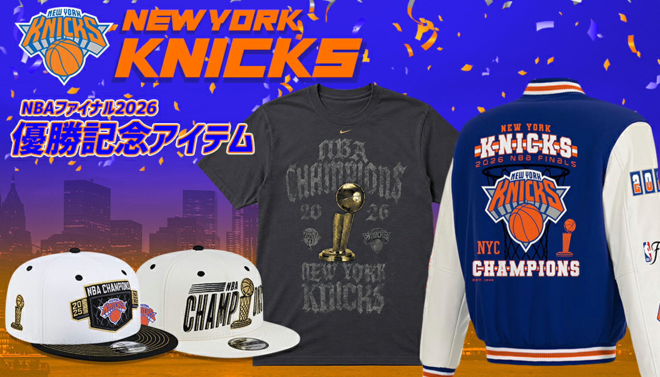 53年ぶりの快挙！ニューヨーク・ニックス NBAファイナル2026の優勝記念アイテム。