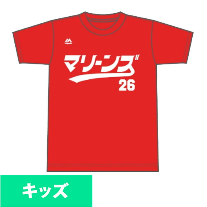 楽天市場 千葉ロッテマリーンズ グッズ ユニフォーム ジャージ キッズ カタカナ Majestic Jp レッド Mlb Nbaグッズショップ Selection