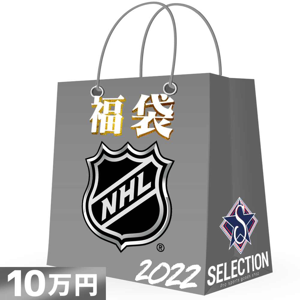 セレクション恒例 NFL 2022 福袋 高評価なギフト NHL 10万円Ver 希少 10万円 ラッキーバッグ