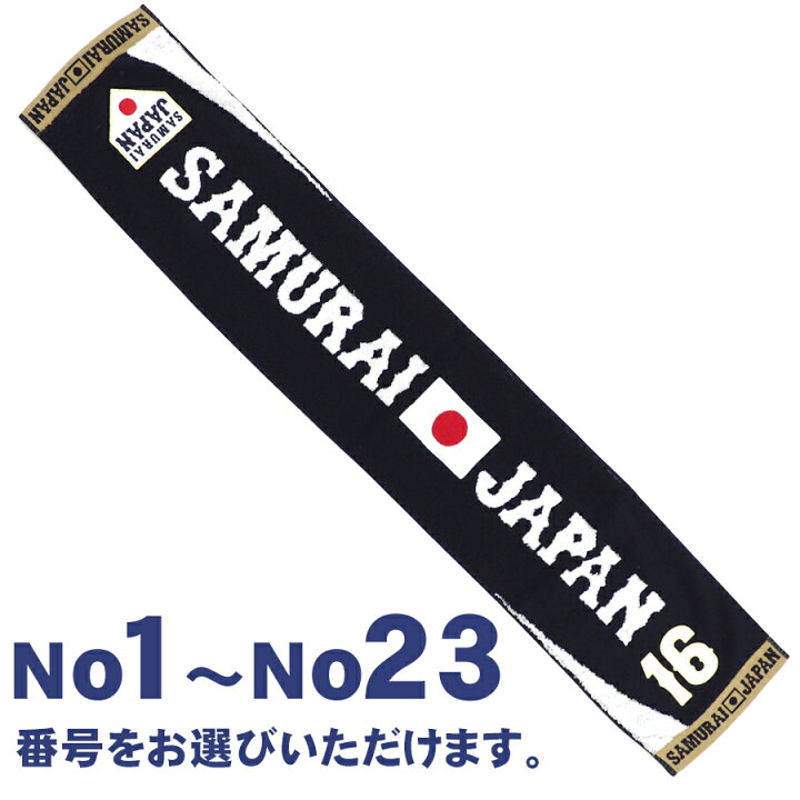 楽天市場】Samurai 侍ジャパン グッズ タオル ナンバータオルマフラー 