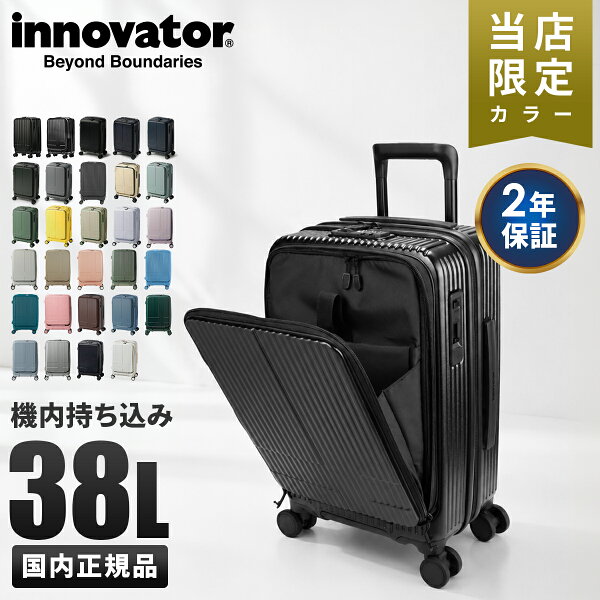 【最大59倍 9/10限定】【29色展開/2年保証】イノベーター スーツケース 機内持ち込み Sサイズ SS 38L フロントオープン 前開き ストッパー付き 軽量 小さめ くすみカラー INNOVATOR INV50 キャリーケース キャリーバッグ