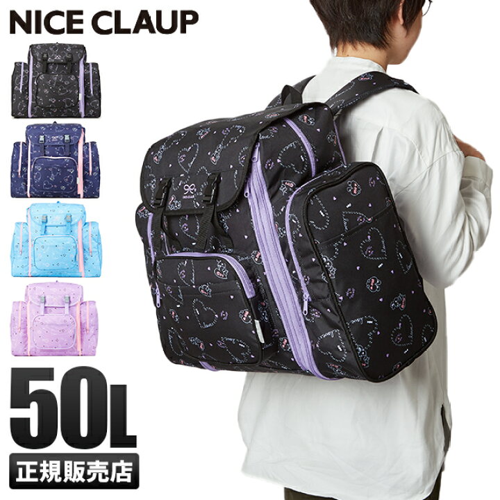 楽天市場 楽天カード24倍 7 30限定 ナイスクラップ リュック 50l 修学旅行 林間学校 臨海学校 女の子 女子 小学生 キッズ サブリュック 大容量 Nice Claup Nc365 災害用 アウトドア トラベル カバンのセレクション