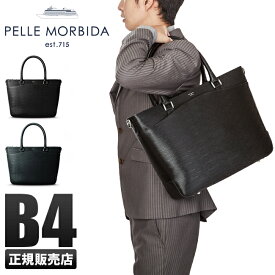 【5H限定豪華プレゼント｜4/20 19時～】ペッレモルビダ キャピターノ トートバッグ PELLE MORBIDA PMO-CA206A トート ビジネス ビジカジ メンズ ブランド 2WAY 肩掛け 本革 A4フィル B4用紙 ファスナー付き 底鋲 自立