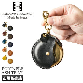 【最大60倍｜1/15 0:00～9:59】特典付き 携帯灰皿 おしゃれ かっこいい 本革 レザー キーホルダー 池之端銀革店 クランプ Cramp CR-131